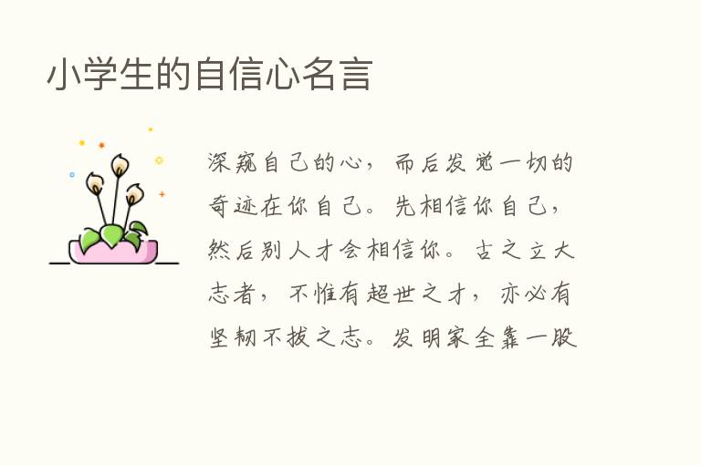 小学生的自信心名言