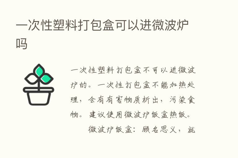 一次性塑料打包盒可以进微波炉吗