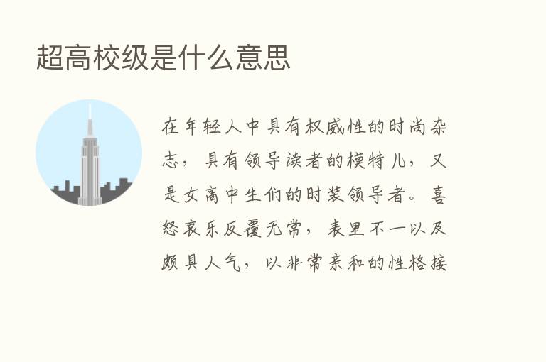 超高校级是什么意思