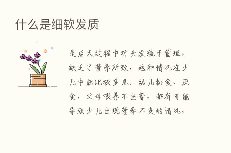 什么是细软发质