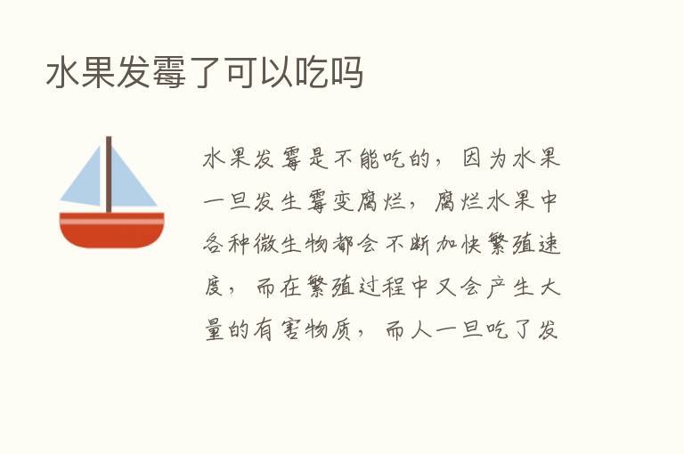 水果发霉了可以吃吗