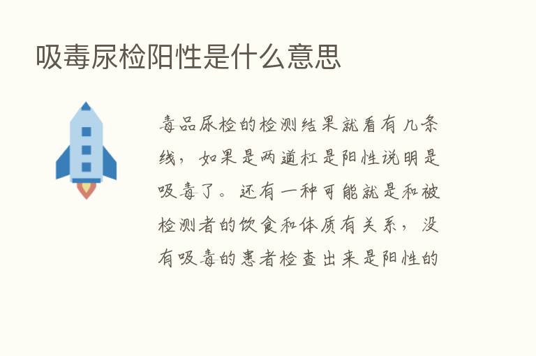 吸毒尿检阳性是什么意思