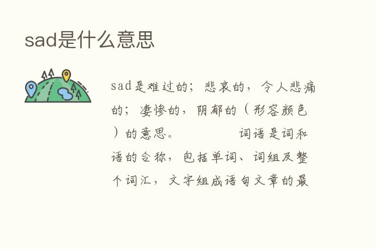 sad是什么意思