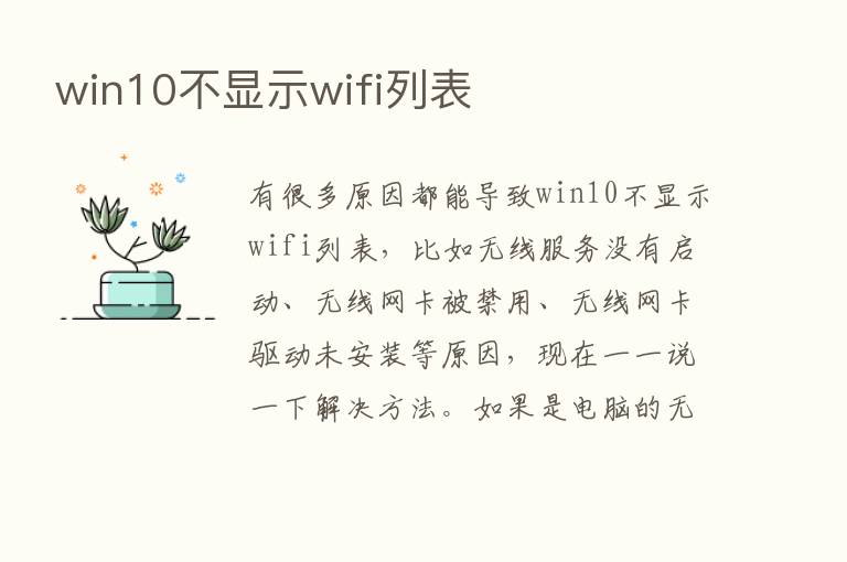 win10不显示wifi列表