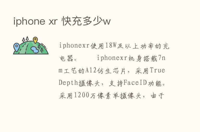 iphone xr 快充多少w