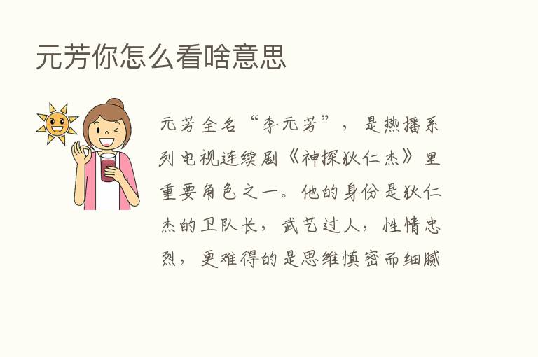 元芳你怎么看啥意思