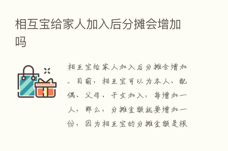 相互宝给家人加入后分摊会增加吗