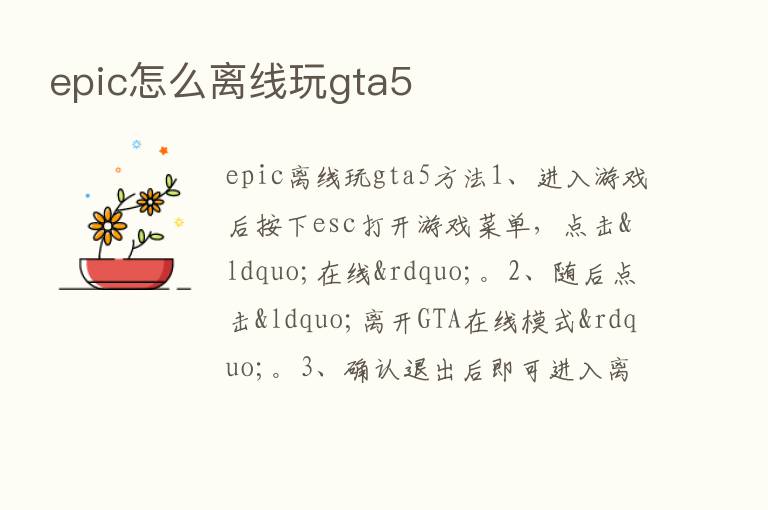 epic怎么离线玩gta5