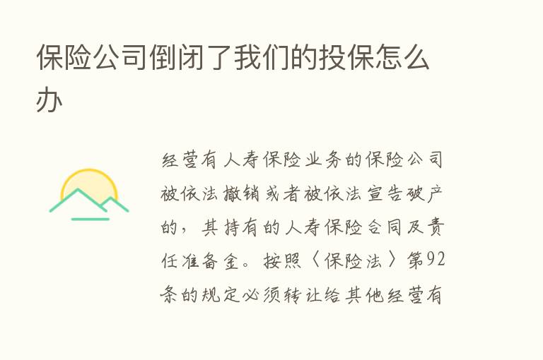       公司倒闭了我们的投保怎么办