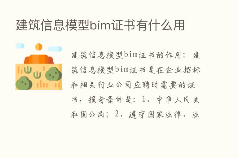 建筑信息模型bim证书有什么用