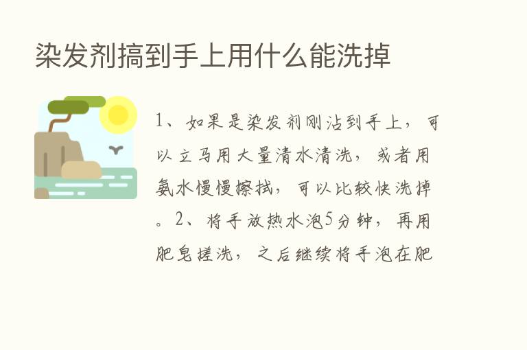 染发剂搞到手上用什么能洗掉