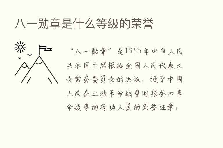 八一勋章是什么等级的荣誉