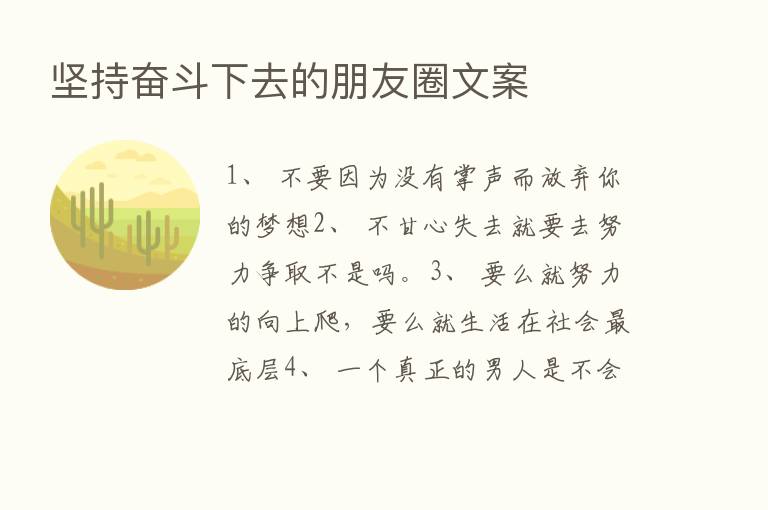 坚持奋斗下去的朋友圈文案