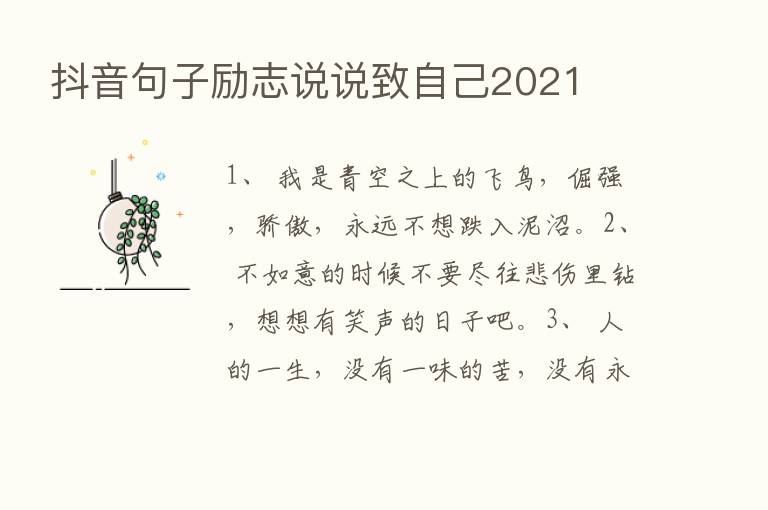 抖音句子励志说说致自己2021