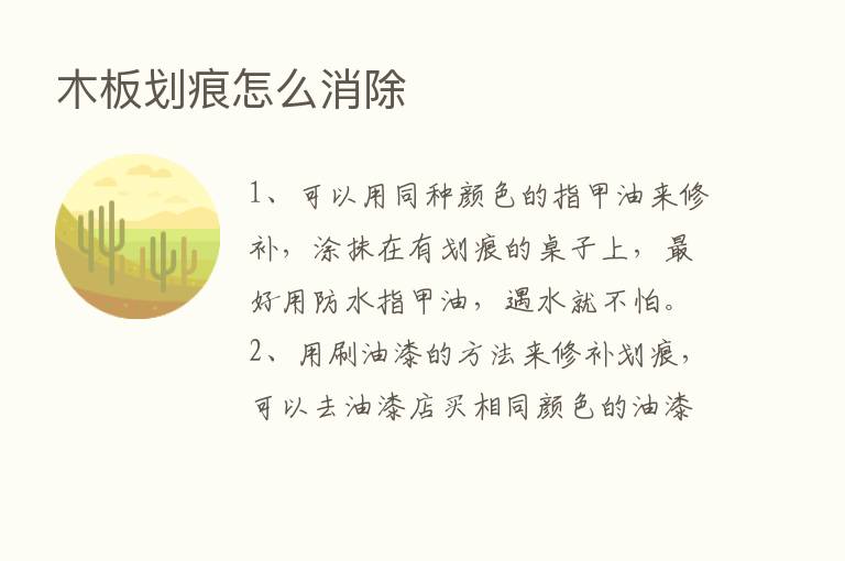 木板划痕怎么消除