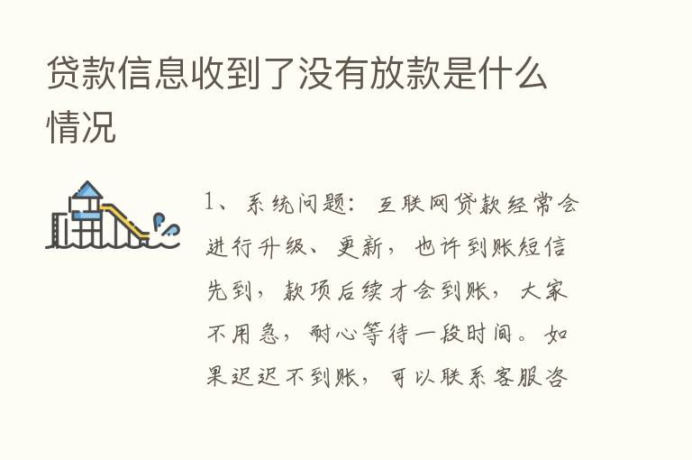 贷款信息收到了没有放款是什么情况