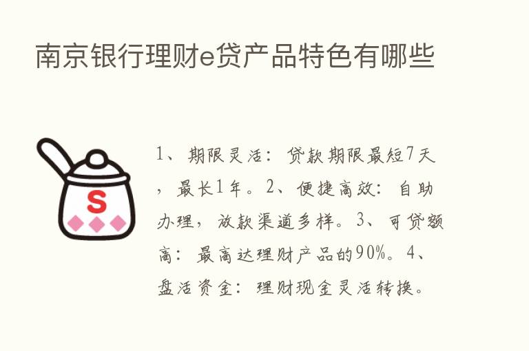 南京银行理财e贷产品特色有哪些