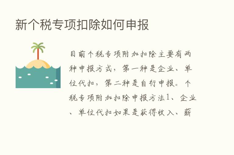 新个税专项扣除如何申报