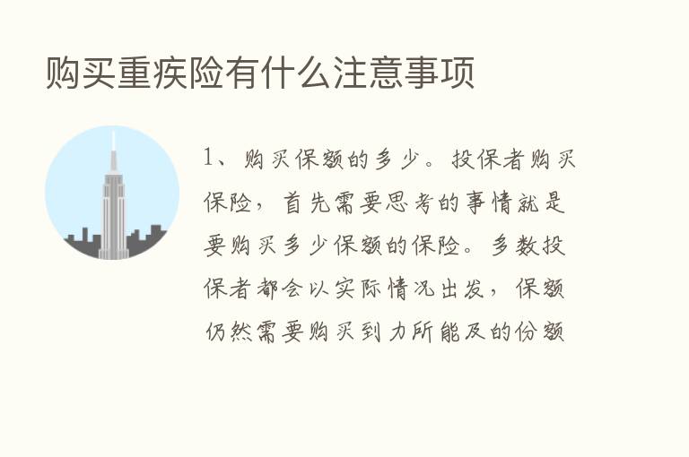 购买重疾险有什么注意事项