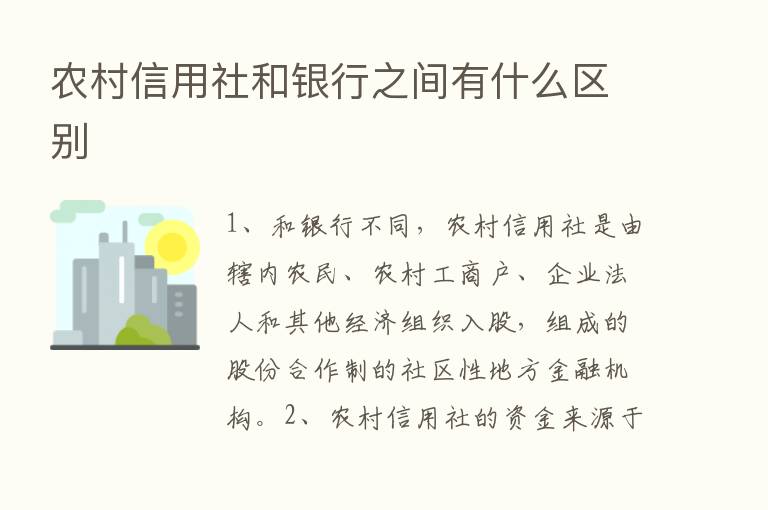 农村信用社和银行之间有什么区别