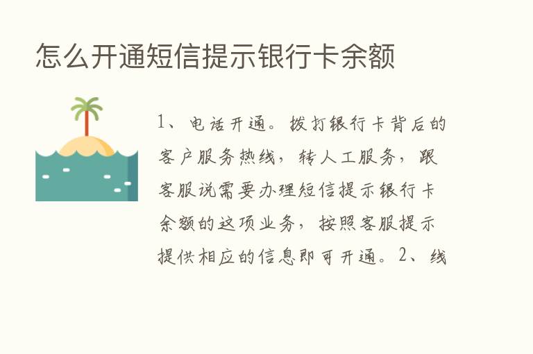 怎么开通短信提示银行卡余额