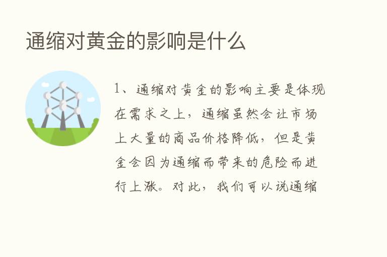 通缩对黄金的影响是什么