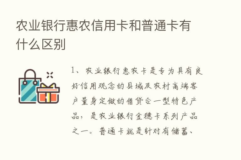 农业银行惠农信用卡和普通卡有什么区别