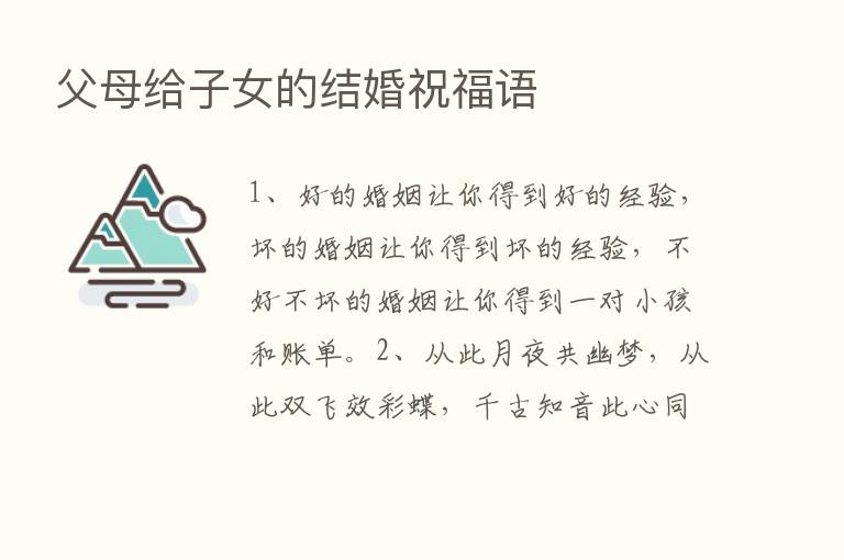 父母给子女的结婚祝福语