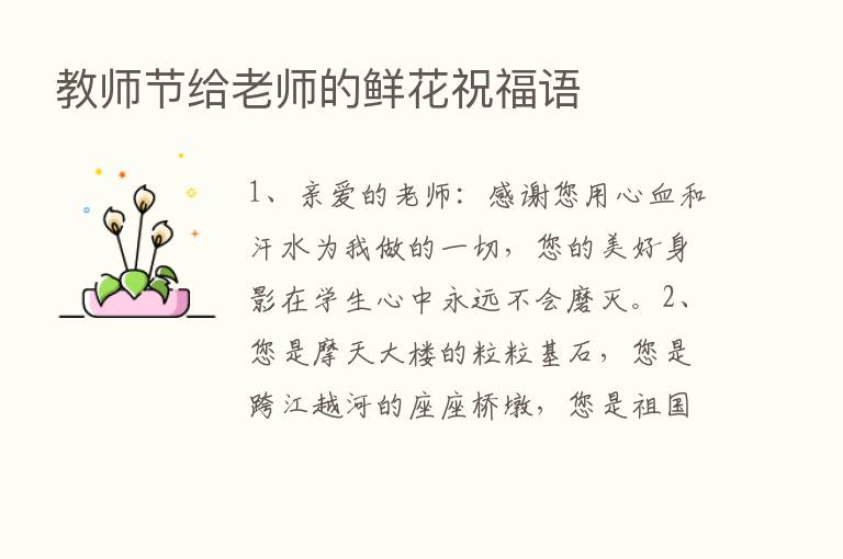 教师节给老师的鲜花祝福语