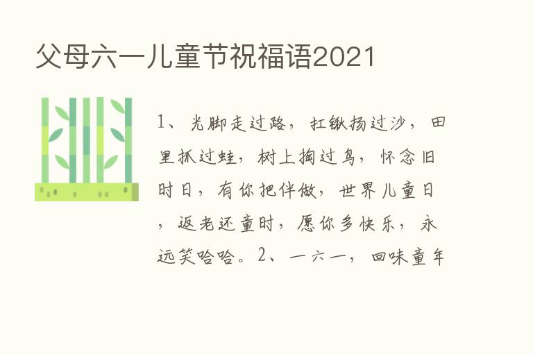 父母六一儿童节祝福语2021