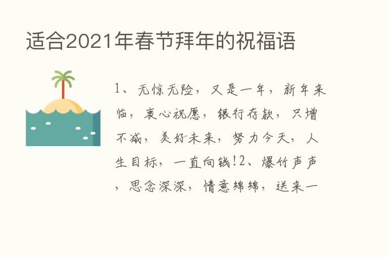 适合2021年春节拜年的祝福语