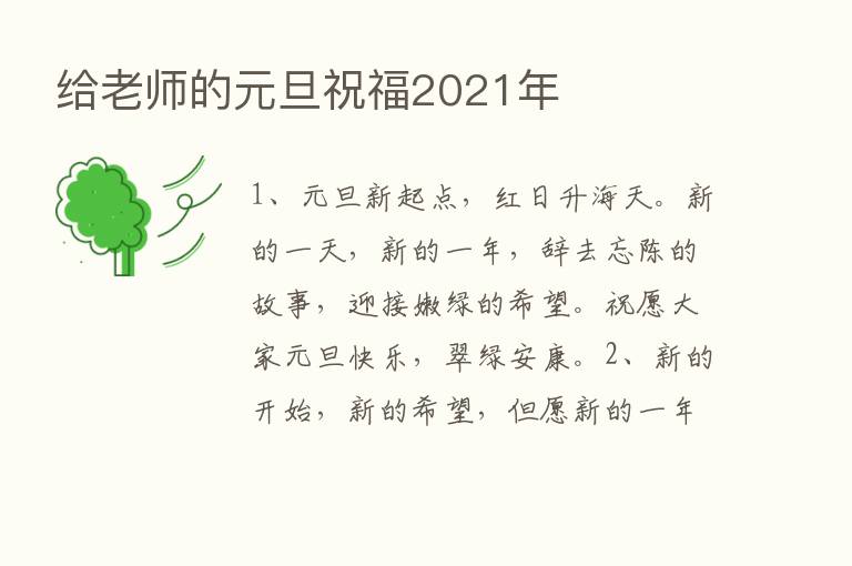 给老师的元旦祝福2021年