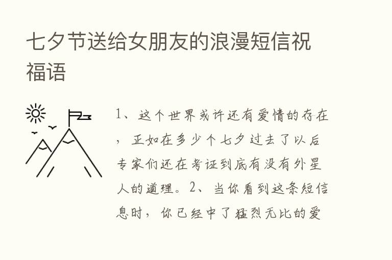 七夕节送给女朋友的浪漫短信祝福语