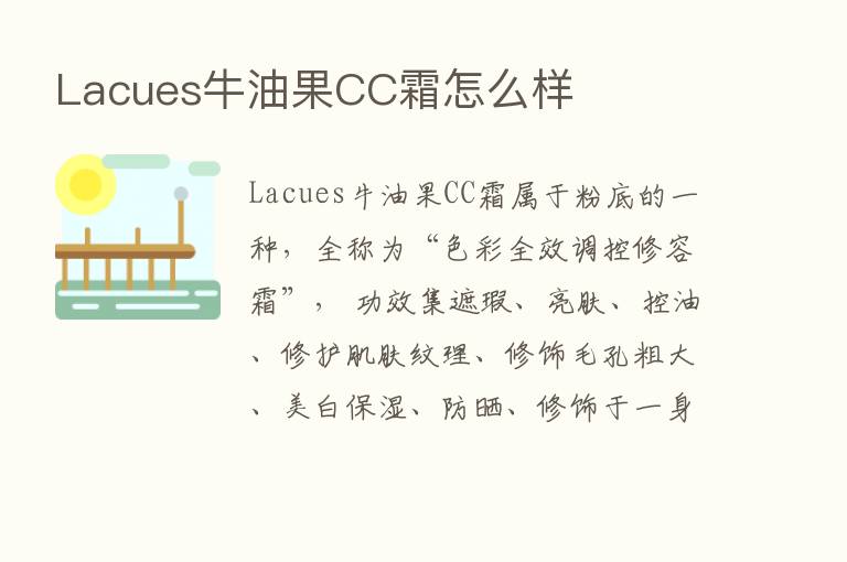 Lacues牛油果CC霜怎么样