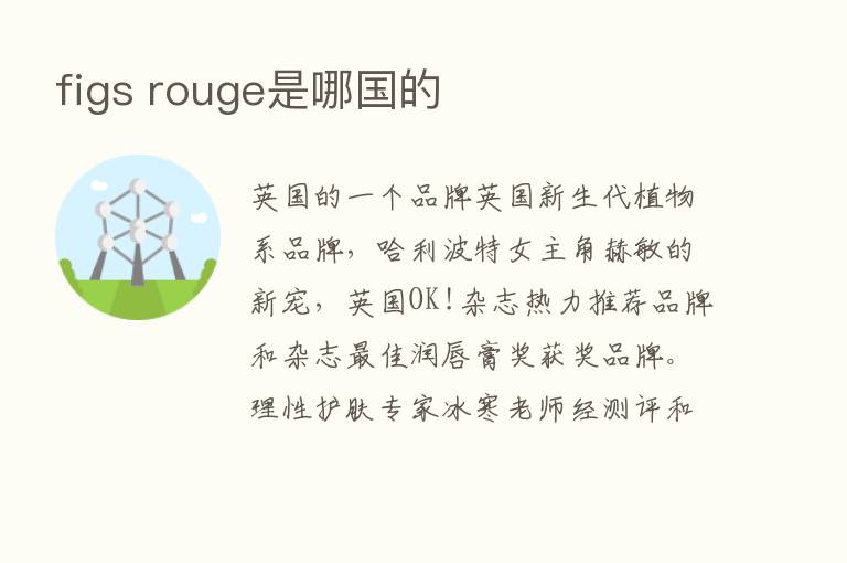 figs rouge是哪国的