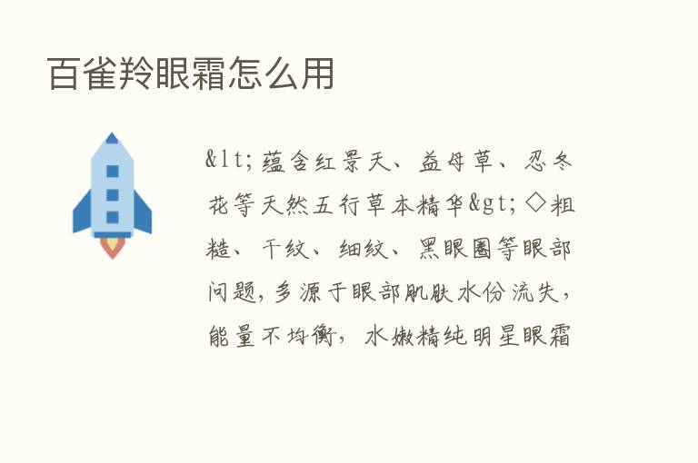 百雀羚眼霜怎么用