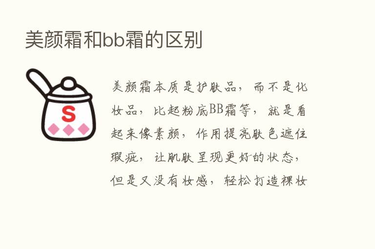 美颜霜和bb霜的区别