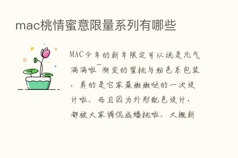 mac桃情蜜意限量系列有哪些