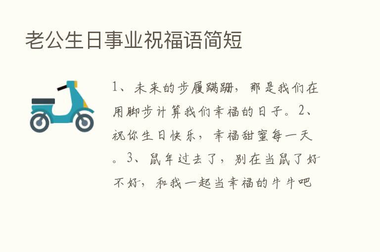 老公生日事业祝福语简短