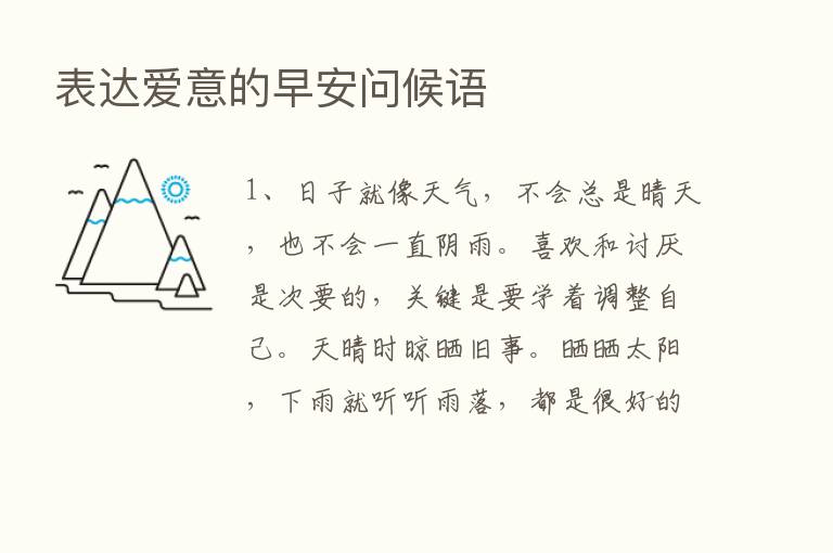 表达爱意的早安问候语