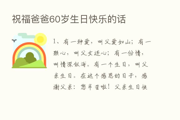 祝福爸爸60岁生日快乐的话