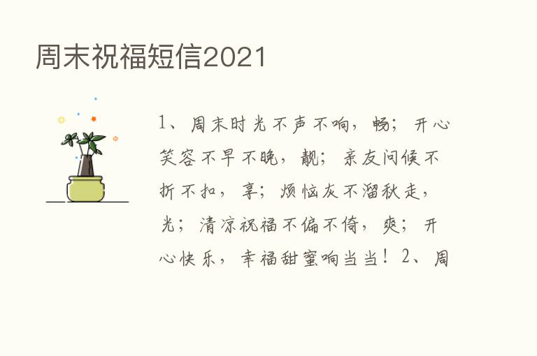 周末祝福短信2021