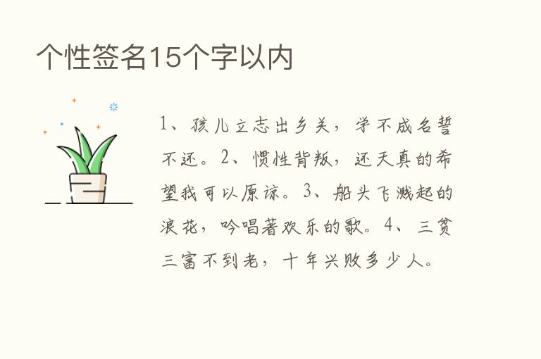 个性签名15个字以内