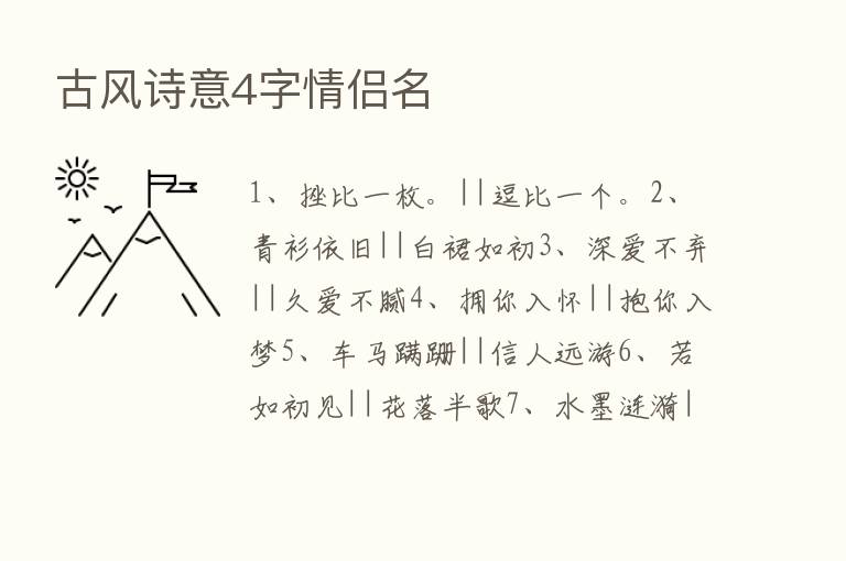 古风诗意4字情侣名