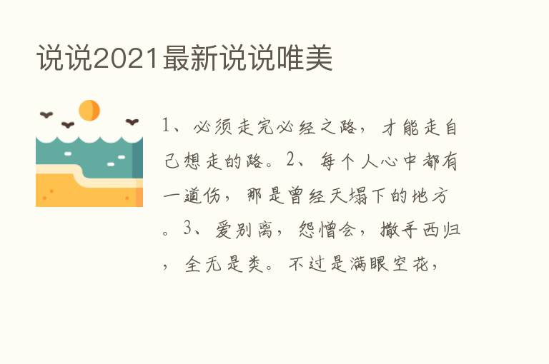 说说2021新   说说唯美