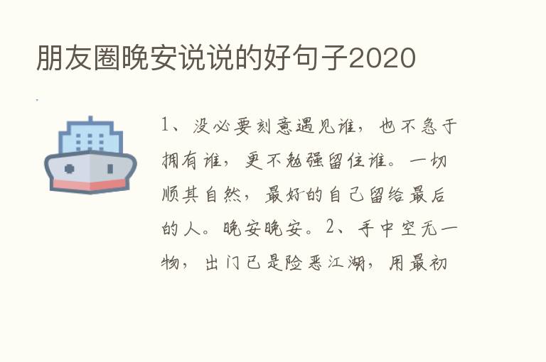 朋友圈晚安说说的好句子2020