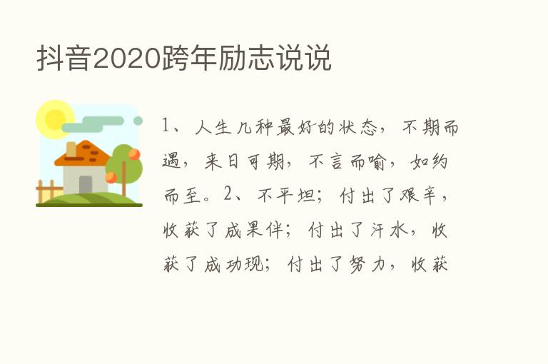 抖音2020跨年励志说说