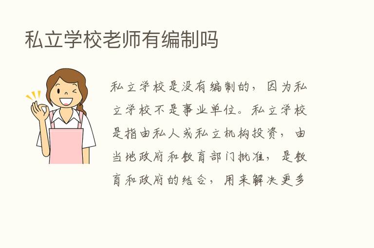 私立学校老师有编制吗