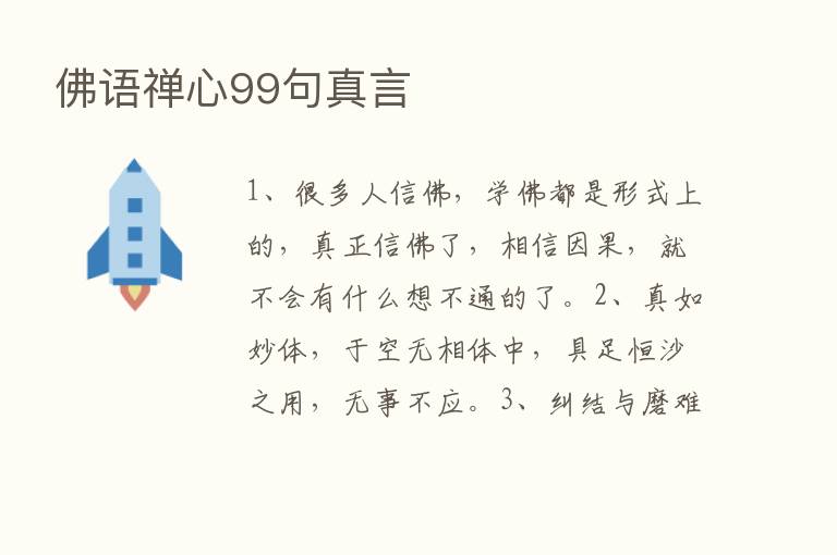 佛语禅心99句真言