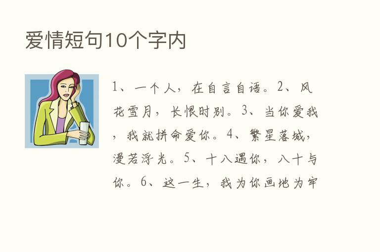 爱情短句10个字内